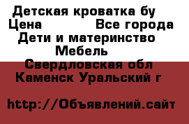 Детская кроватка бу  › Цена ­ 4 000 - Все города Дети и материнство » Мебель   . Свердловская обл.,Каменск-Уральский г.